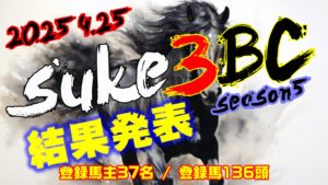 【ダビスタSwitch】suke3BC season5!! 4月4週目 結果発表!!