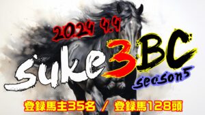 【ダビスタSwitch】suke3BC season5 　4月1週目 クラス振り分け確定！
