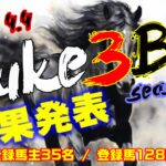 【ダビスタSwitch】suke3BC season5！！　4月1週目　結果発表！！