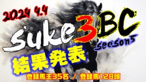 【ダビスタSwitch】suke3BC season5！！　4月1週目　結果発表！！
