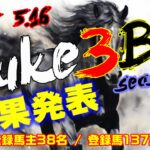 【ダビスタSwitch】suke3BC season5！！　5月2週目　結果発表！！