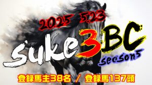 【ダビスタSwitch】suke3BC season5 　5月3週目 クラス振り分け確定！