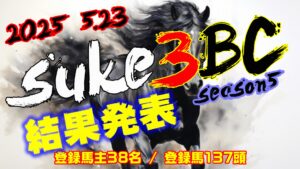【ダビスタSwitch】suke3BC season5!! 5月3週目 結果発表!!