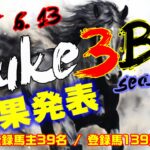 【ダビスタSwitch】suke3BC season5！！　6月2週目　結果発表！！