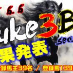 【ダビスタSwitch】suke3BC season5！！　6月1週目　結果発表！！