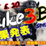 【ダビスタSwitch】suke3BC season5！！　6月3週目　結果発表！！
