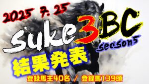 【ダビスタSwitch】suke3BC season5!! 7月4週目 結果発表!!