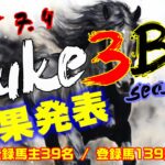 【ダビスタSwitch】suke3BC season5!! 7月1週目 結果発表!!