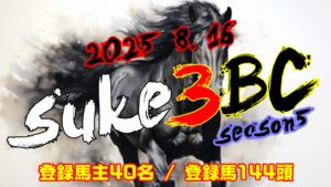 【ダビスタSwitch】suke3BC season5  8月2週目 クラス振り分け確定!