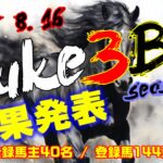 【ダビスタSwitch】suke3BC season5！！　8月2目　結果発表！！