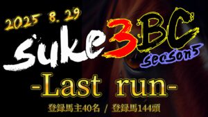 【ダビスタSwitch】suke3BC season5  8月4週目 クラス振り分け確定!