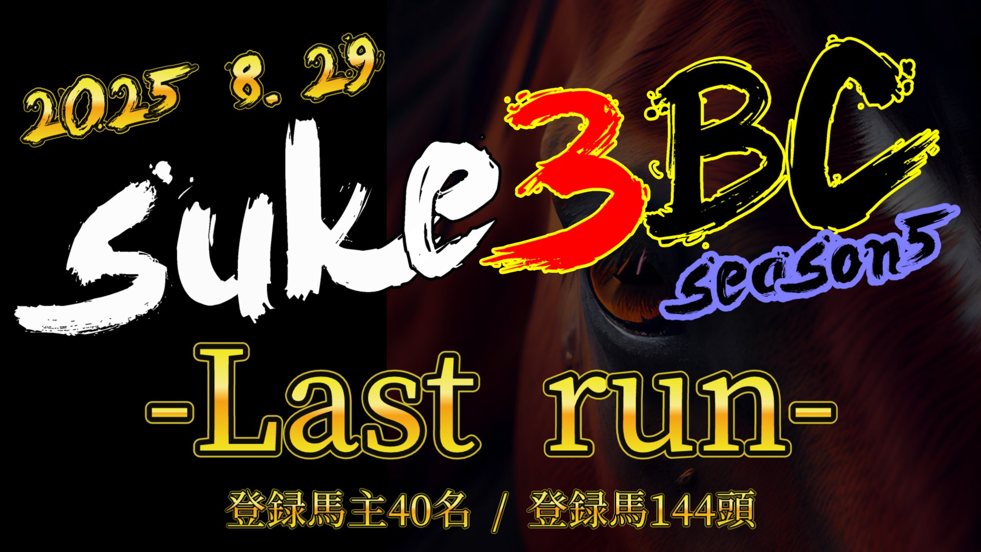 【ダビスタSwitch】suke3BC season5 8月4週目 クラス振り分け確定!