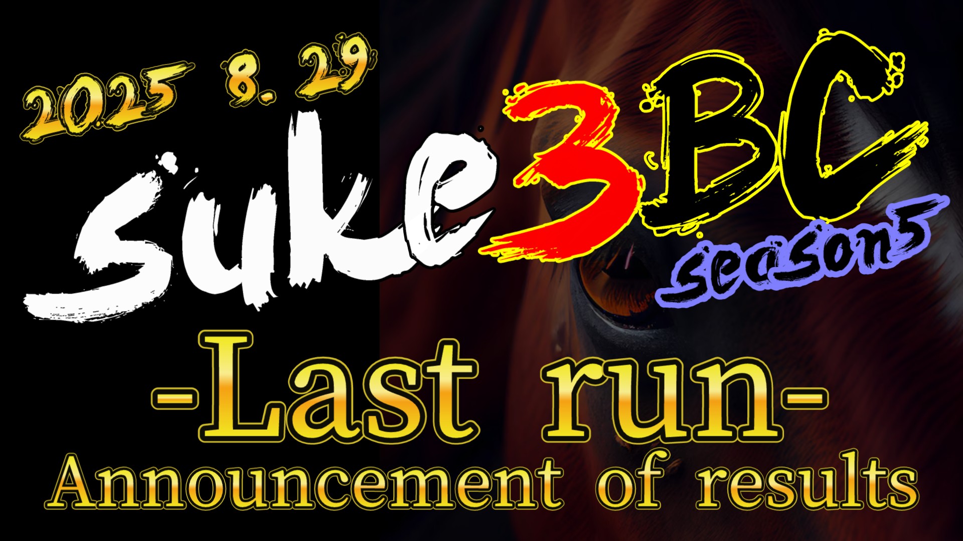 【ダビスタSwitch】suke3BC season5!! 8月4目 結果発表!!