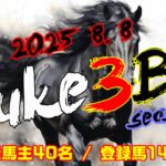 【ダビスタSwitch】suke3BC season5  8月1週目 クラス振り分け確定!