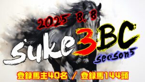 【ダビスタSwitch】suke3BC season5  8月1週目 クラス振り分け確定!