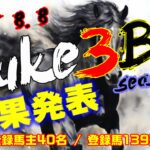 【ダビスタSwitch】suke3BC season5！！　8月1目　結果発表！！