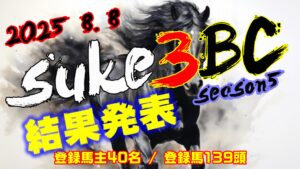 【ダビスタSwitch】suke3BC season5!! 8月1目 結果発表!!