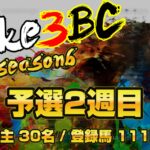 【ダビスタSwitch】suke3BC season6 　予選2週目 クラス振り分け確定！