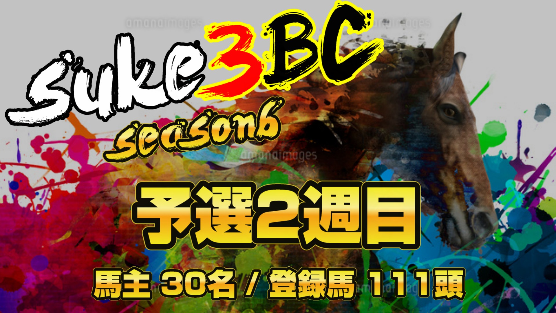 【ダビスタSwitch】suke3BC season6 予選2週目 クラス振り分け確定!