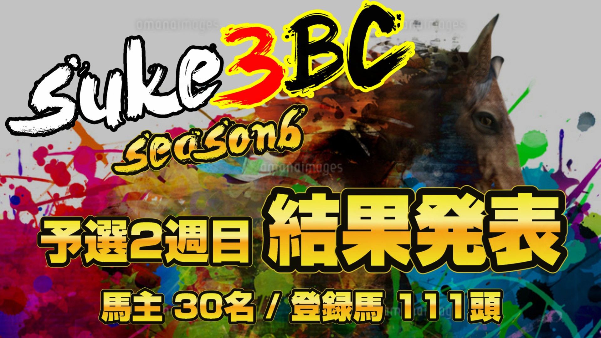 【ダビスタSwitch】suke3BC season6！！　予選2週目　結果発表！！