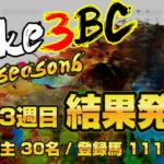 【ダビスタSwitch】suke3BC season6！！　予選3週目　結果発表！！
