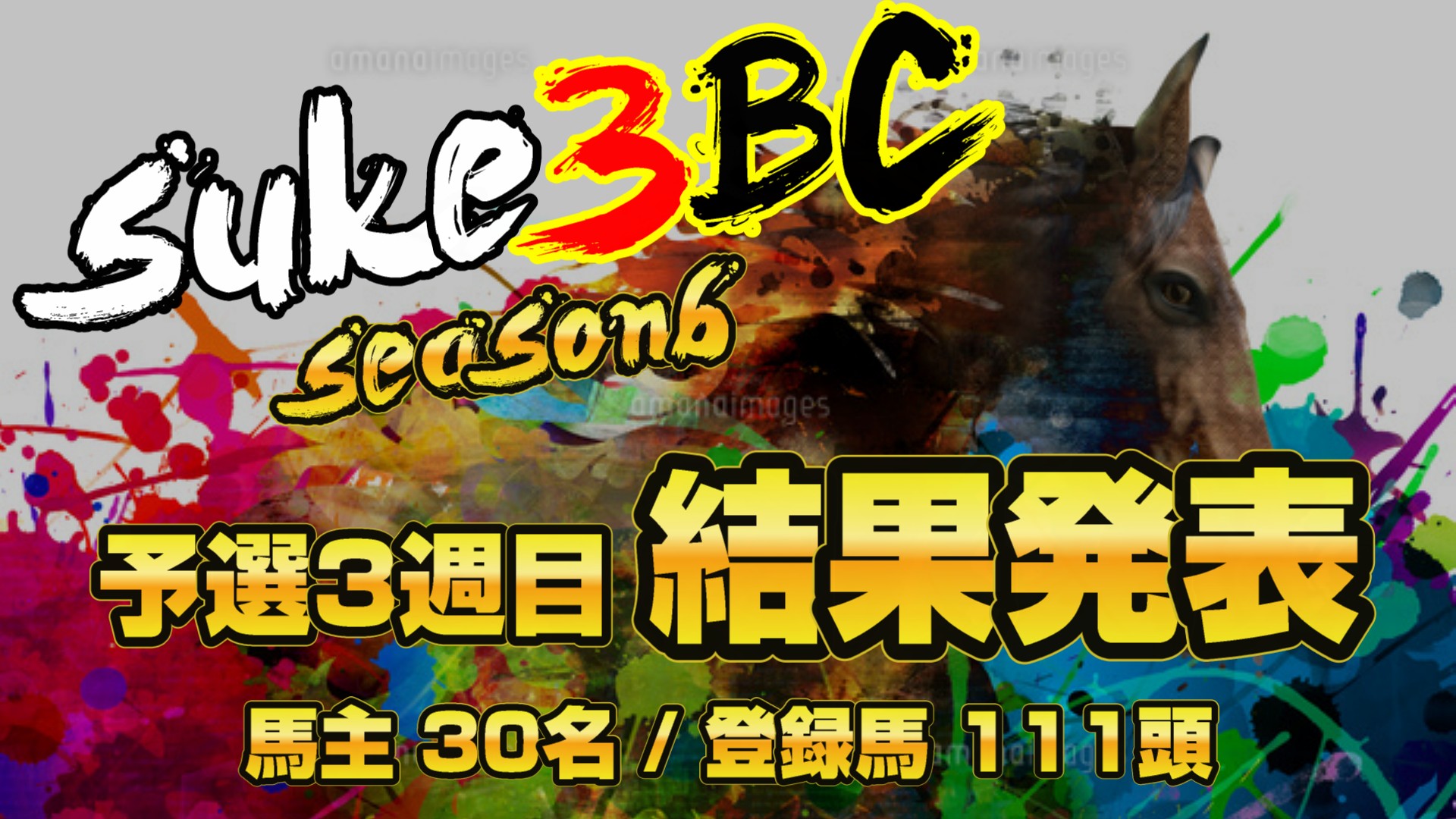 【ダビスタSwitch】suke3BC season6！！　予選3週目　結果発表！！