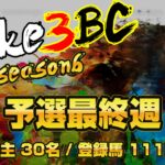 【ダビスタSwitch】suke3BC season6 　予選最終週 クラス振り分け確定！