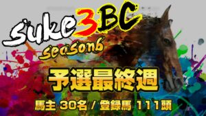 【ダビスタSwitch】suke3BC season6 　予選最終週 クラス振り分け確定！