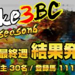 【ダビスタSwitch】suke3BC season6！！　予選4週目　結果発表！！