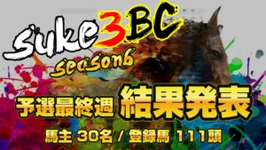 【ダビスタSwitch】suke3BC season6！！　予選4週目　結果発表！！