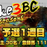 【ダビスタSwitch】suke3BC season6 　予選1週目 クラス振り分け確定！