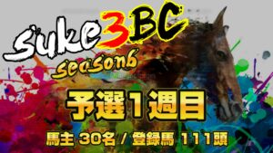 【ダビスタSwitch】suke3BC season6 　予選1週目 クラス振り分け確定！
