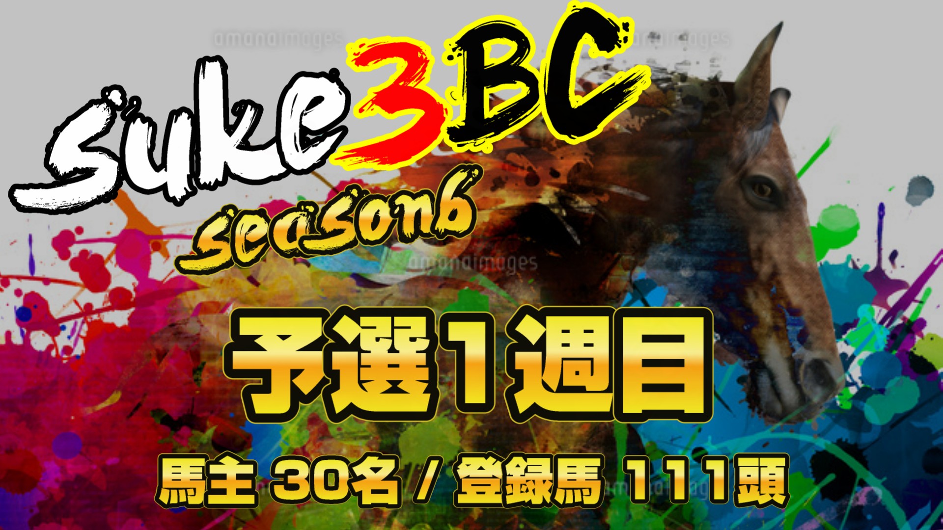 【ダビスタSwitch】suke3BC season6 予選1週目 クラス振り分け確定!