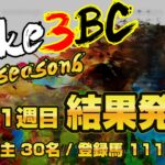 【ダビスタSwitch】suke3BC season6！！　予選1週目　結果発表！！