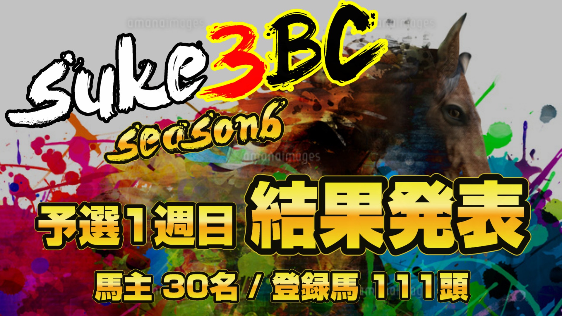 【ダビスタSwitch】suke3BC season6！！　予選1週目　結果発表！！