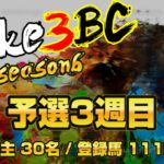 【ダビスタSwitch】suke3BC season6 　予選3週目 クラス振り分け確定！