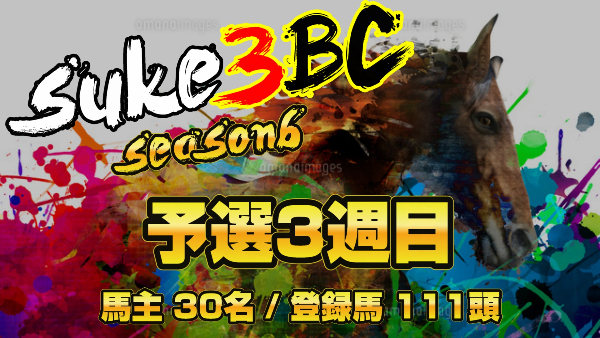 【ダビスタSwitch】suke3BC season6 　予選3週目 クラス振り分け確定！