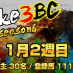 【ダビスタSwitch】suke3BC season6 　1月2週目 クラス振り分け確定！