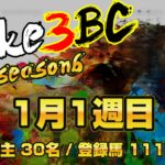 【ダビスタSwitch】suke3BC season6 　1月1週目 クラス振り分け確定！