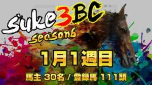 【ダビスタSwitch】suke3BC season6 　1月1週目 クラス振り分け確定！