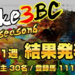【ダビスタSwitch】suke3BC season6！！　1月1週目　結果発表！！