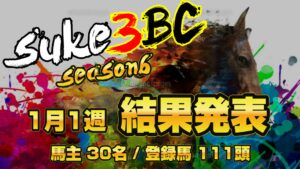 【ダビスタSwitch】suke3BC season6！！　1月1週目　結果発表！！