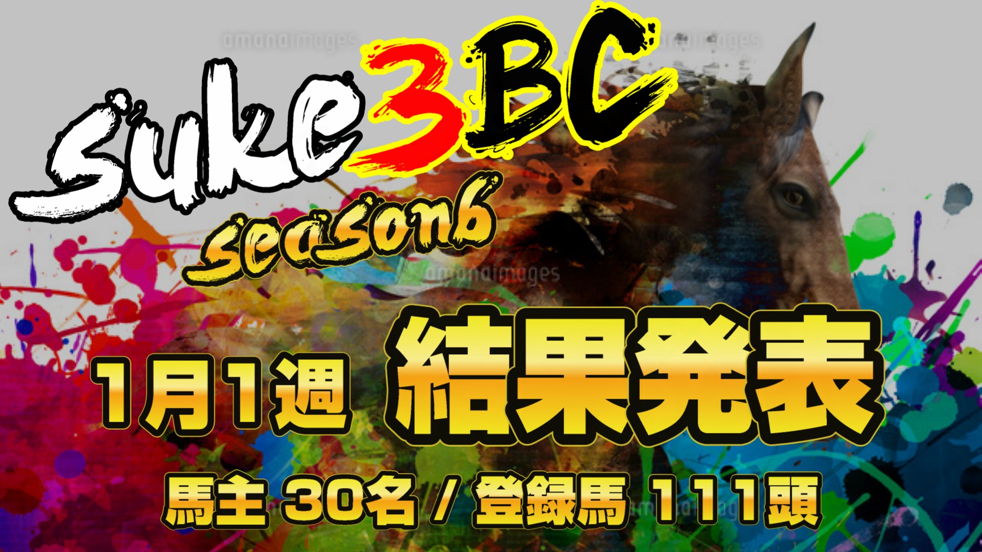【ダビスタSwitch】suke3BC season6！！　1月1週目　結果発表！！
