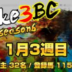 【ダビスタSwitch】suke3BC season6 　1月3週目 クラス振り分け確定！