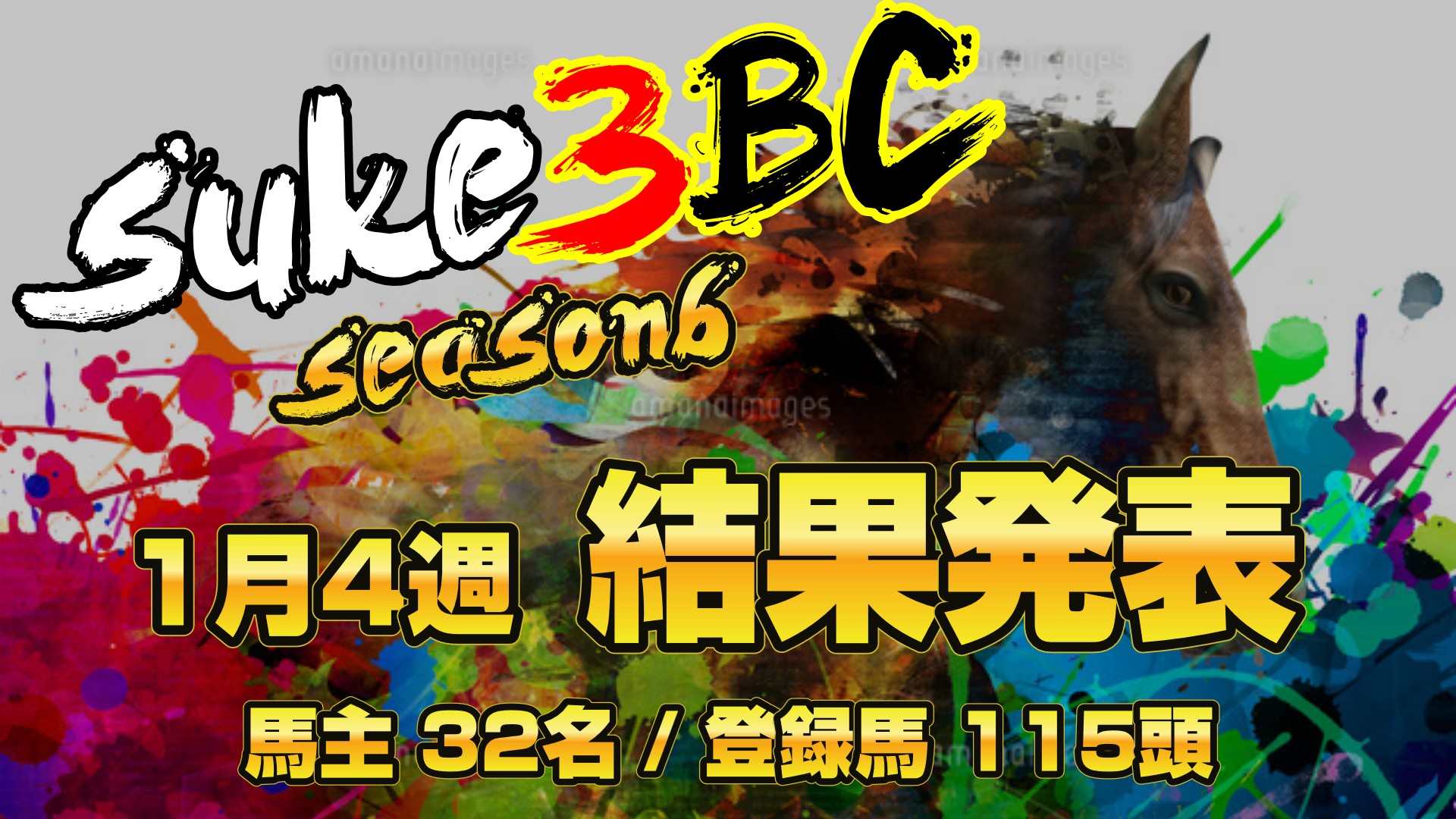 【ダビスタSwitch】suke3BC season6！！　1月4週目　結果発表！！
