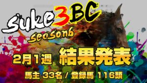 【ダビスタSwitch】suke3BC season6！！　2月1週目　結果発表！！