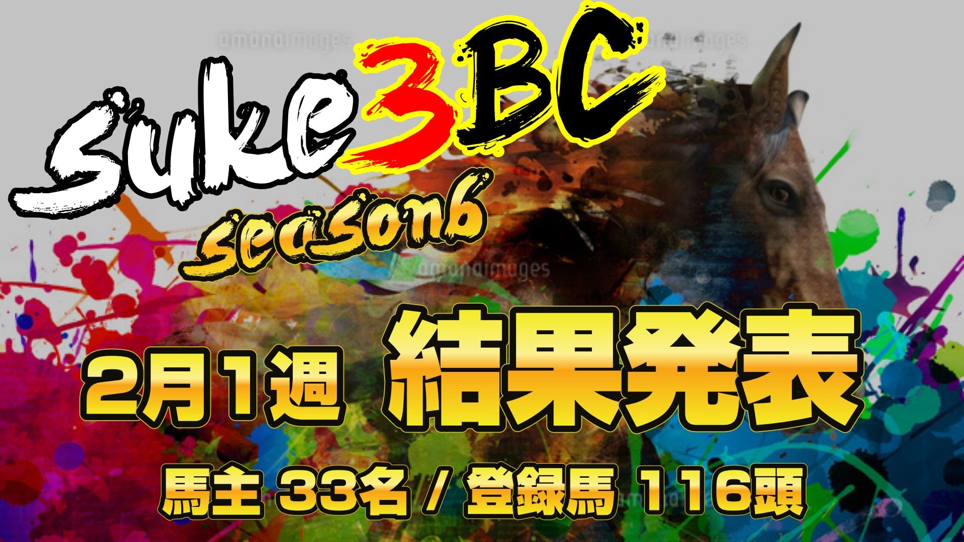 【ダビスタSwitch】suke3BC season6！！　2月1週目　結果発表！！