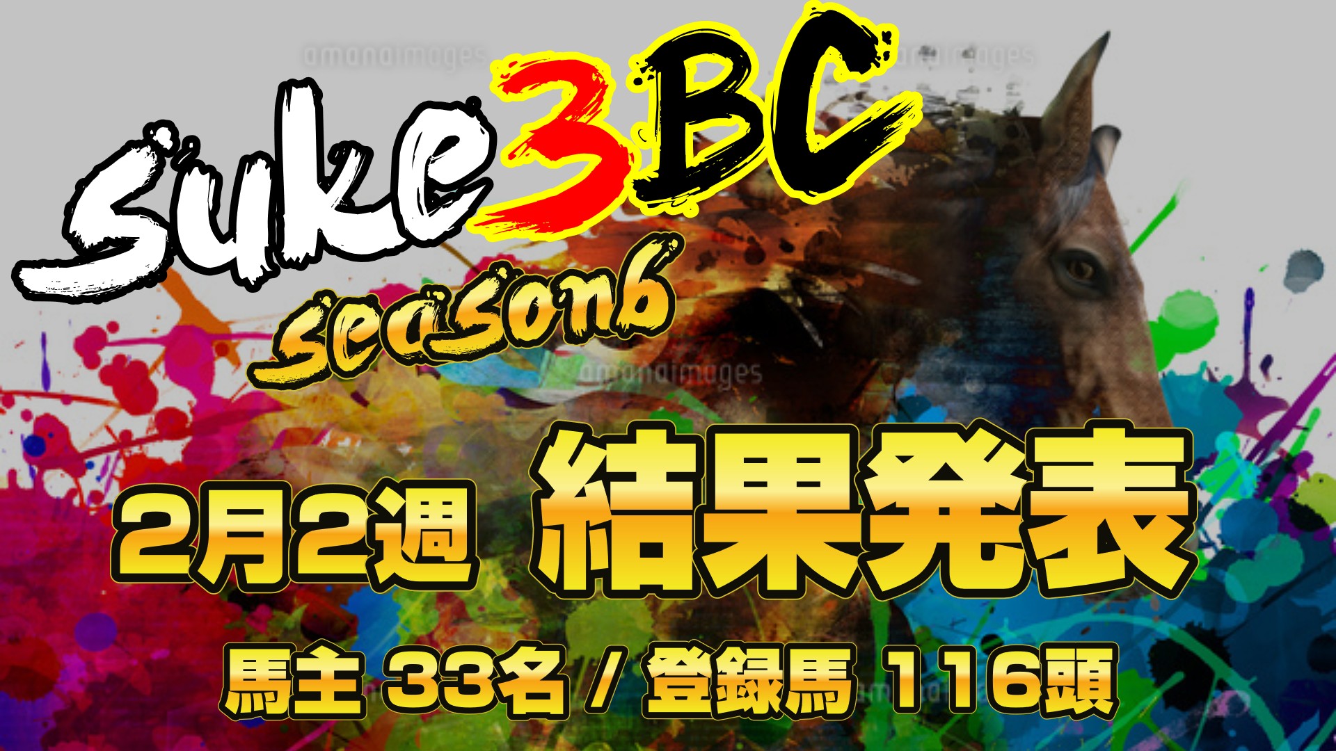 【ダビスタSwitch】suke3BC season6！！　2月2週目　結果発表！！