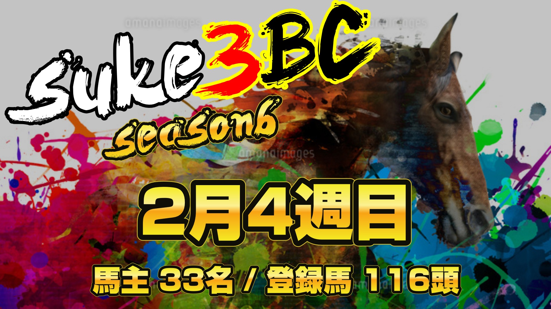 【ダビスタSwitch】suke3BC season6 　2月4週目 クラス振り分け確定！