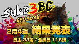 【ダビスタSwitch】suke3BC season6！！　2月4週目　結果発表！！